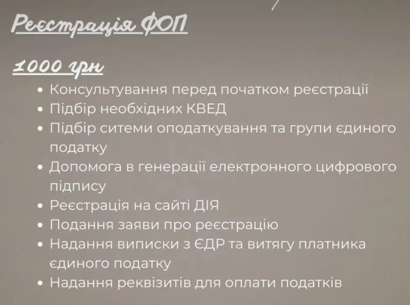 Реєстрація ФОП / Повний супровід ФОП 1 000 грн.