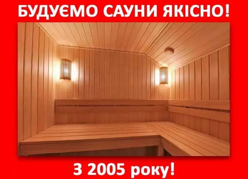 Будівництво саун і бань під ключ в Києві.