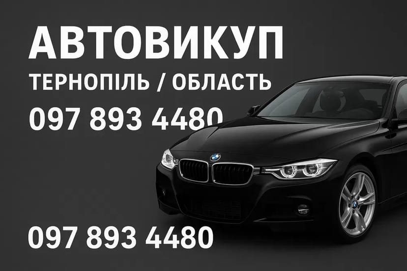 Терміновий !! Авто Викуп Тернопіль і область викуп.