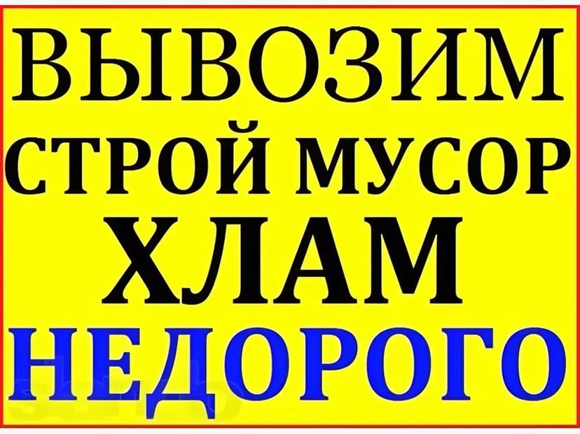 Вивіз мотлоху та сміття у Кам’янському