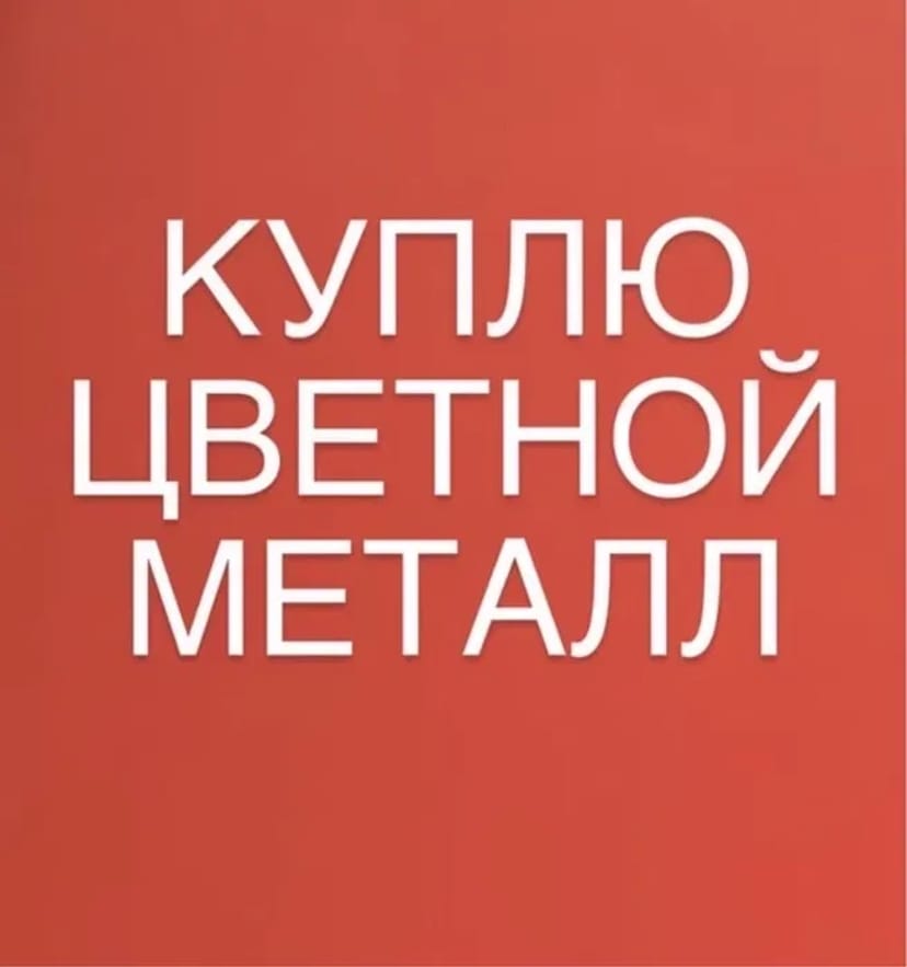Купимо Мідь, Латунь, Алюміній та інші кольорові метали !!!