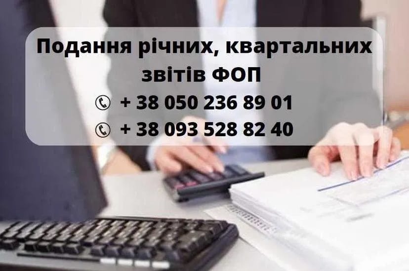 БУХГАЛТЕР. Реєстрація ФОП, закриття ФОП. Звіти. Консультації
