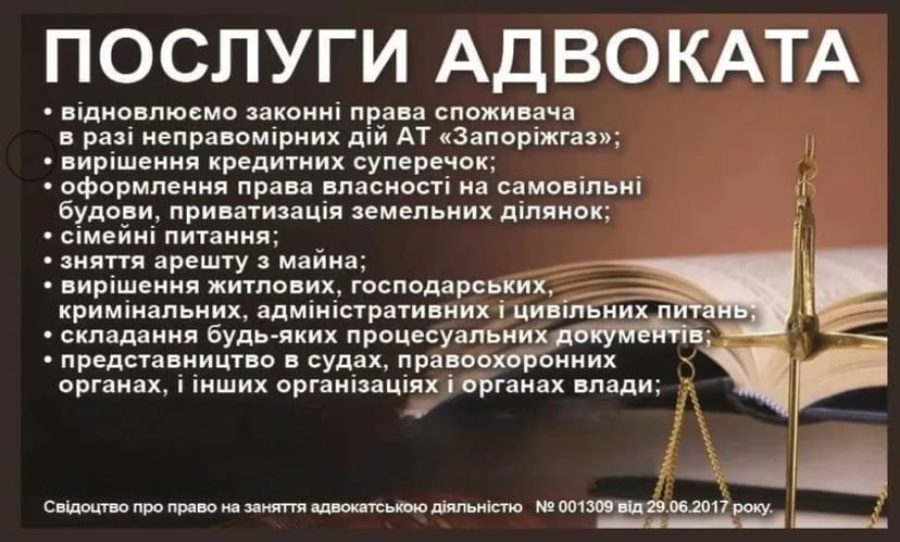 Послуги АДВОКАТА в м. Запоріжжі