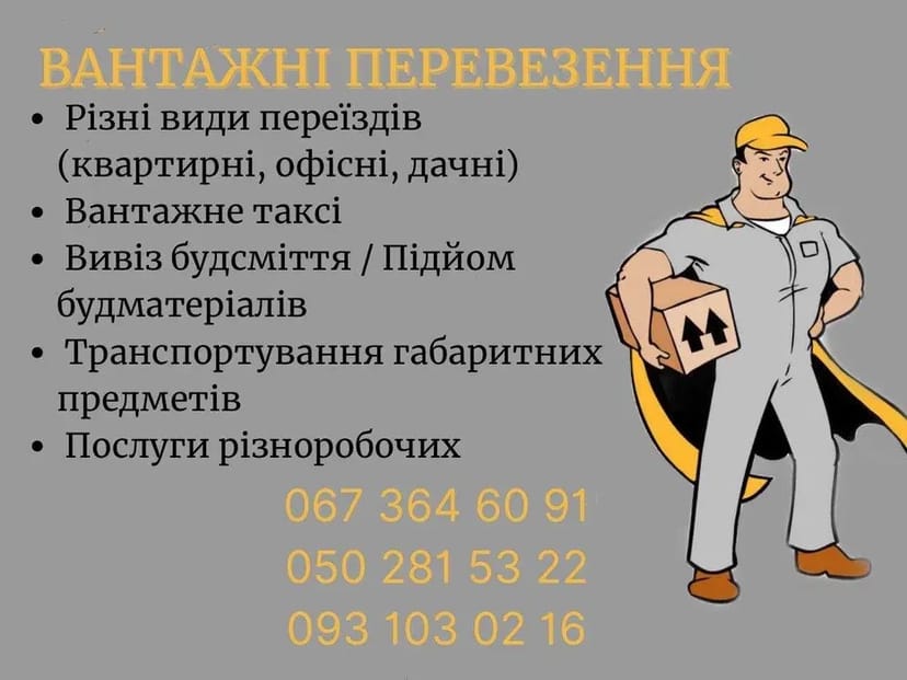 Вантажники | Різноробочі | Вантажоперевезення | Вантажне таксі.