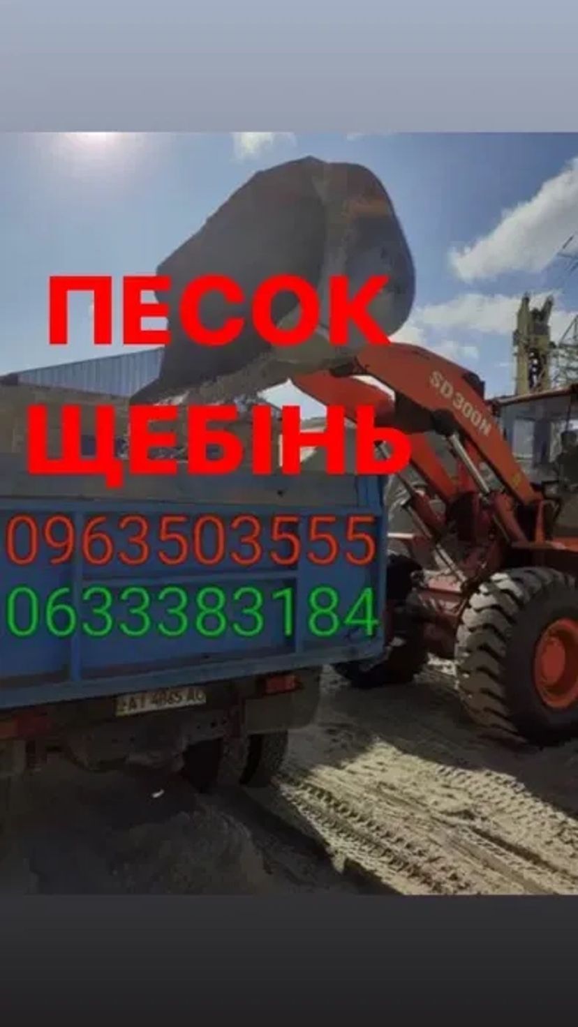 Пісок, щебінь, Земля, відсів, песок, щебень, доставка