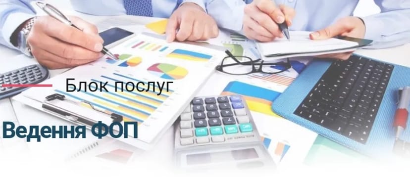 Супровід ФОП, ТОВ