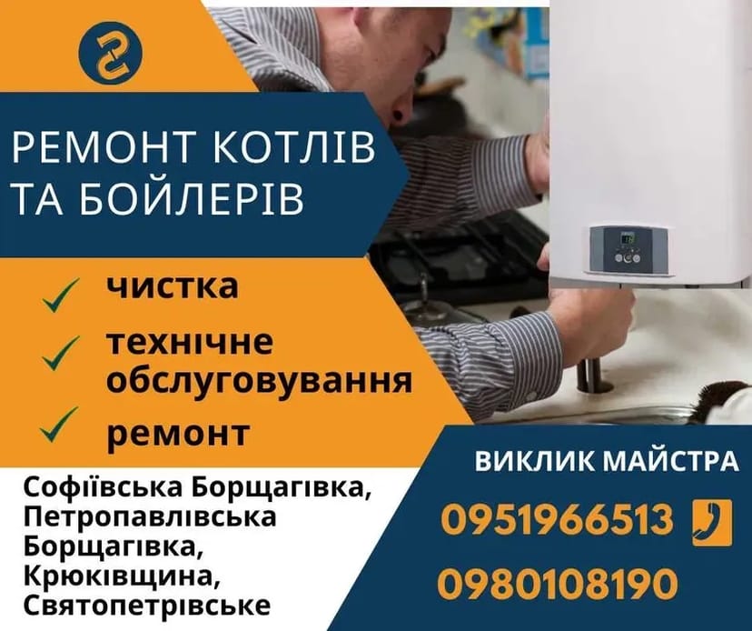 Ремонт котла та бойлера, технічне обслуговування, Софіївська Борщагівка.
