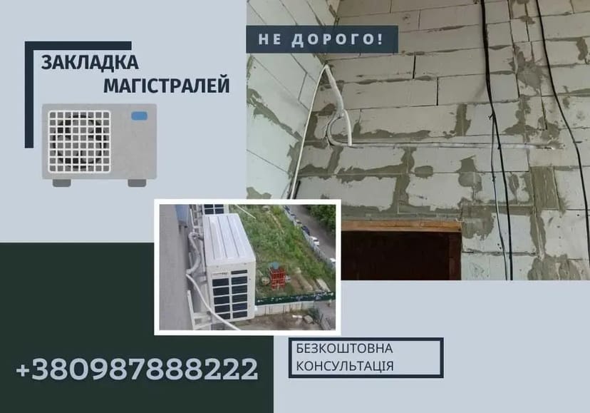 Закладка МАГІСТРАЛІ під кондиціонер Штробління під магістралі БЕЗ ПИЛУ