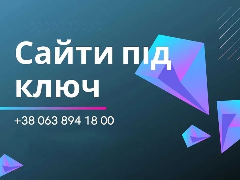 Сайт для компанії під ключ — залучаю клієнтів для вашого бізнесу