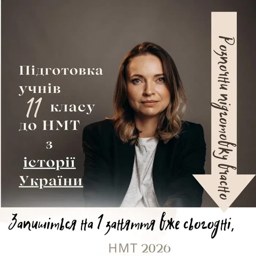 Репетитор Історії України: Ефективна Підготовка до НМТ. Гарантія Високого Балу!