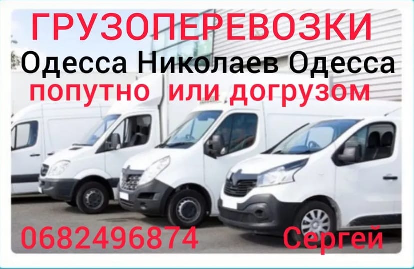 Вантажоперевезення Одеса Миколаїв Одеса. Довантаження. Попутно
