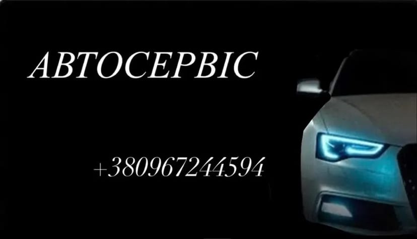 Автосервіс Автозапчастини Автодіагностика