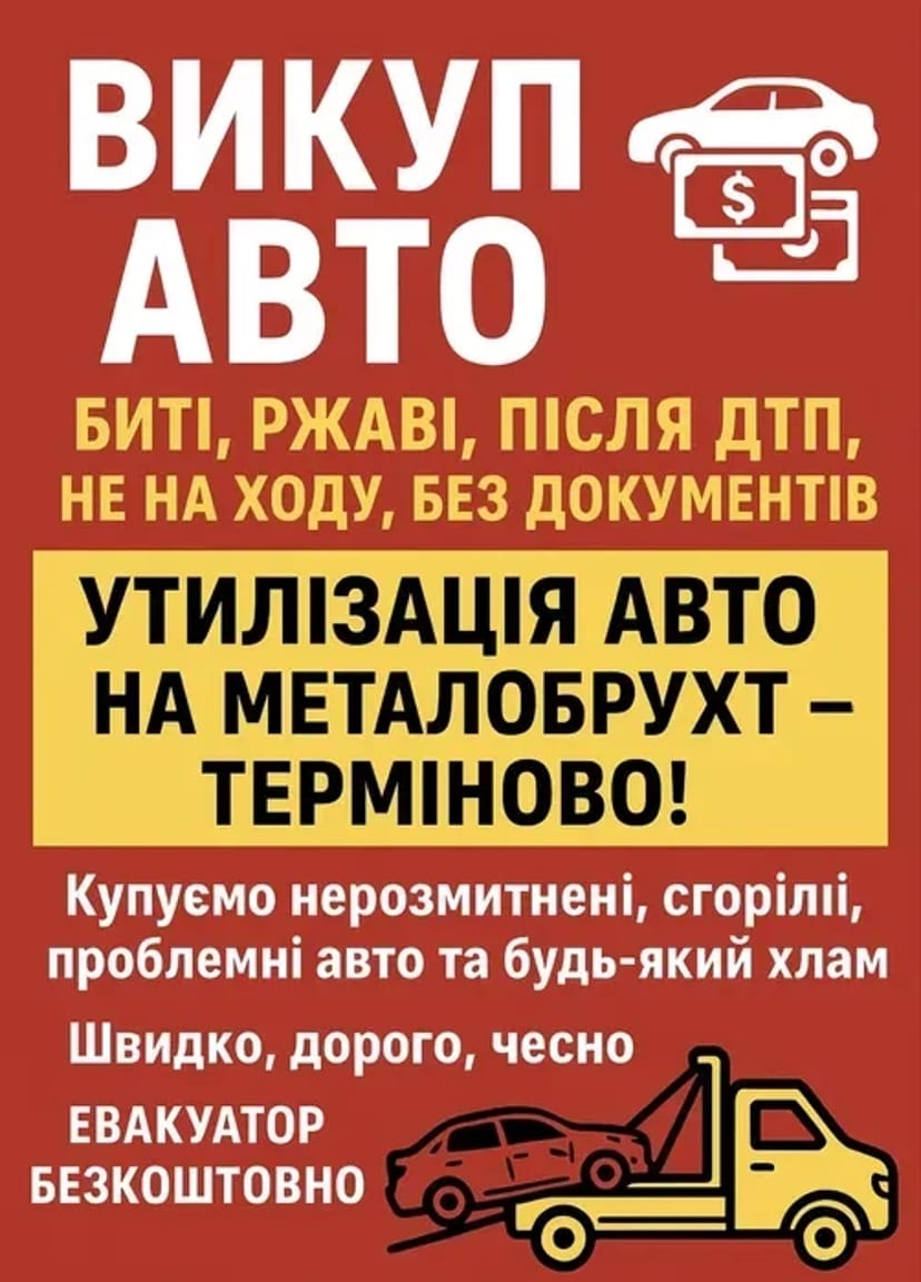 Викуп авто в будь-якому стані!