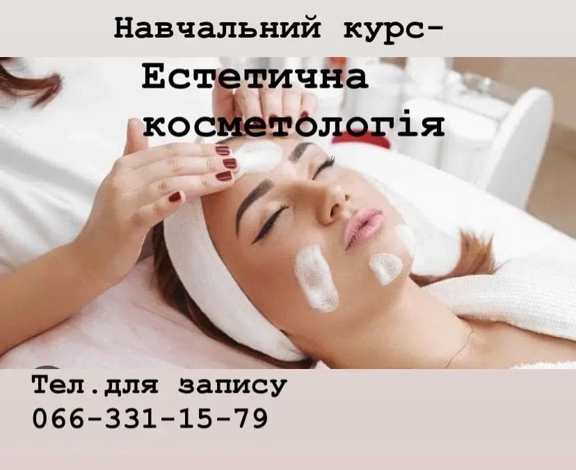 Навчальний курс з косметологіі.