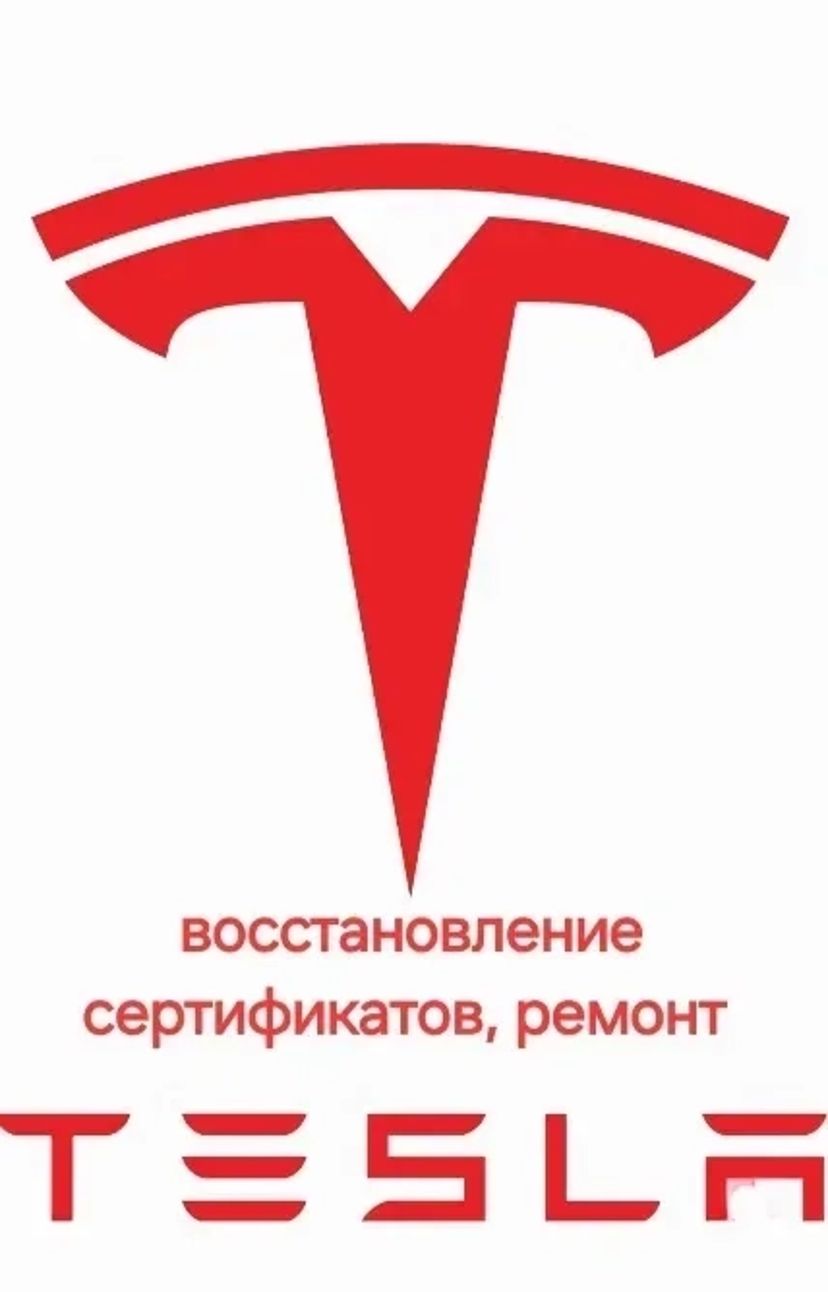 Установка и восстановление сертификатов Тесла для работы приложения и обновлений!