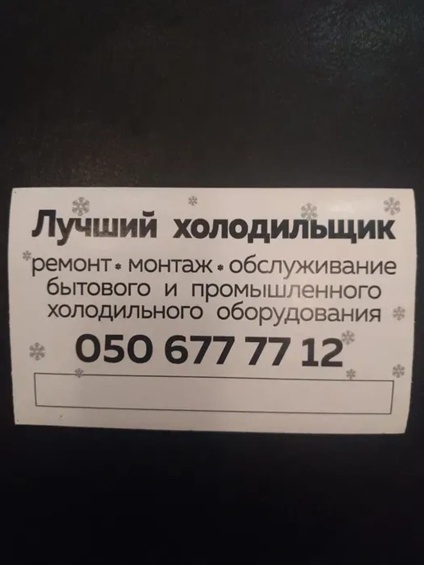 Ремонт Холодильников, Дорого, Качественно!