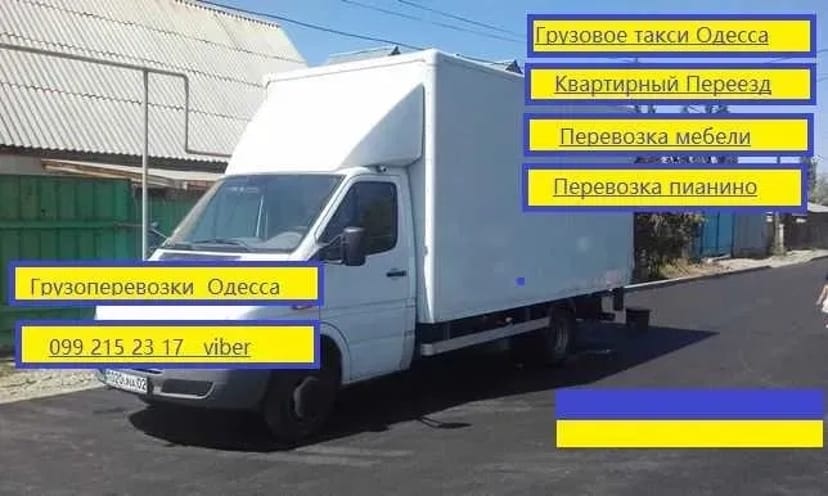 Вантажоперевезення, переїзд, доставка меблів піаніно, вантажники.