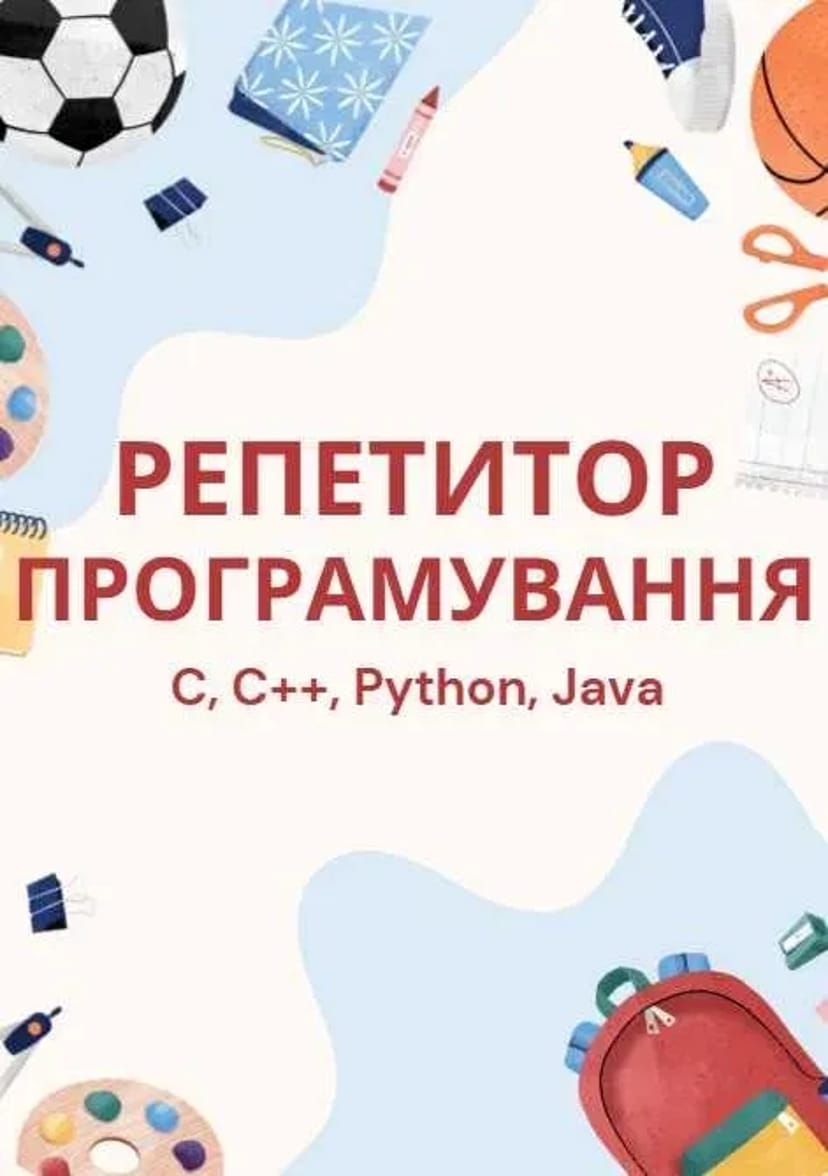 Репетитор програмування для дітей та студентів