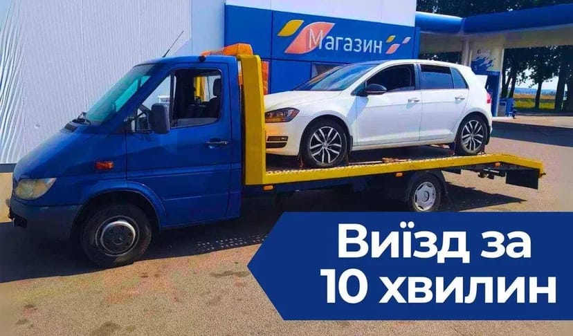 ЕВАКУАТОР Тернопіль виїзд за 10 хвилин! Автовоз, Эвакуатор - 25₴ кілометр