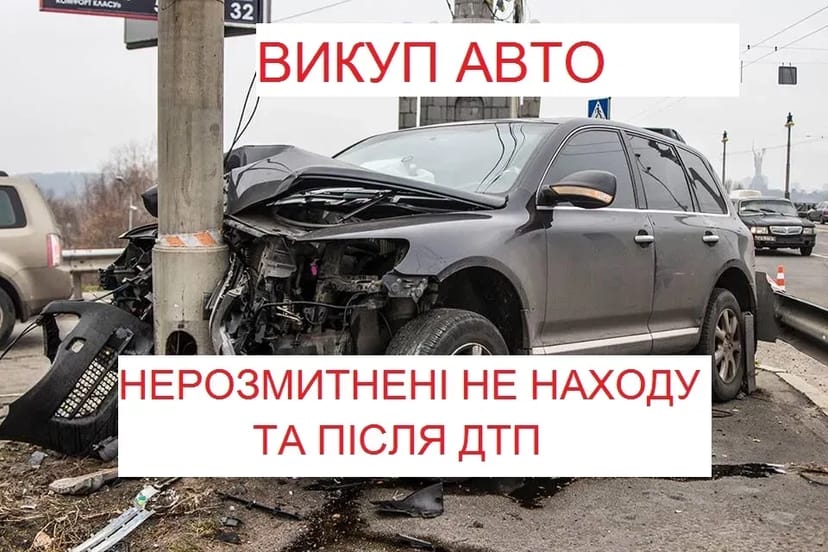 АВТОВИКУП розбиті спалені нерозмитнені не на ходу після ДТП ВИКУП АВТО
