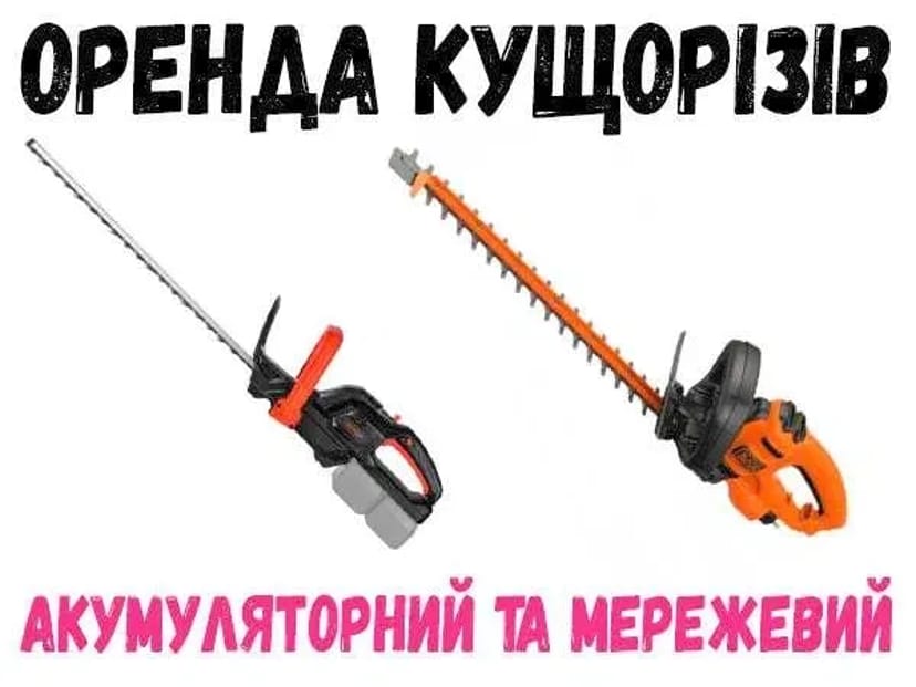 Кущоріз (мережевий та акумуляторний)