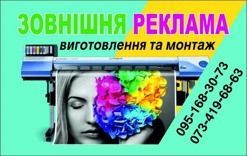 Виготовляємо зовнішню рекламу на будь який смак. Поліграфія.