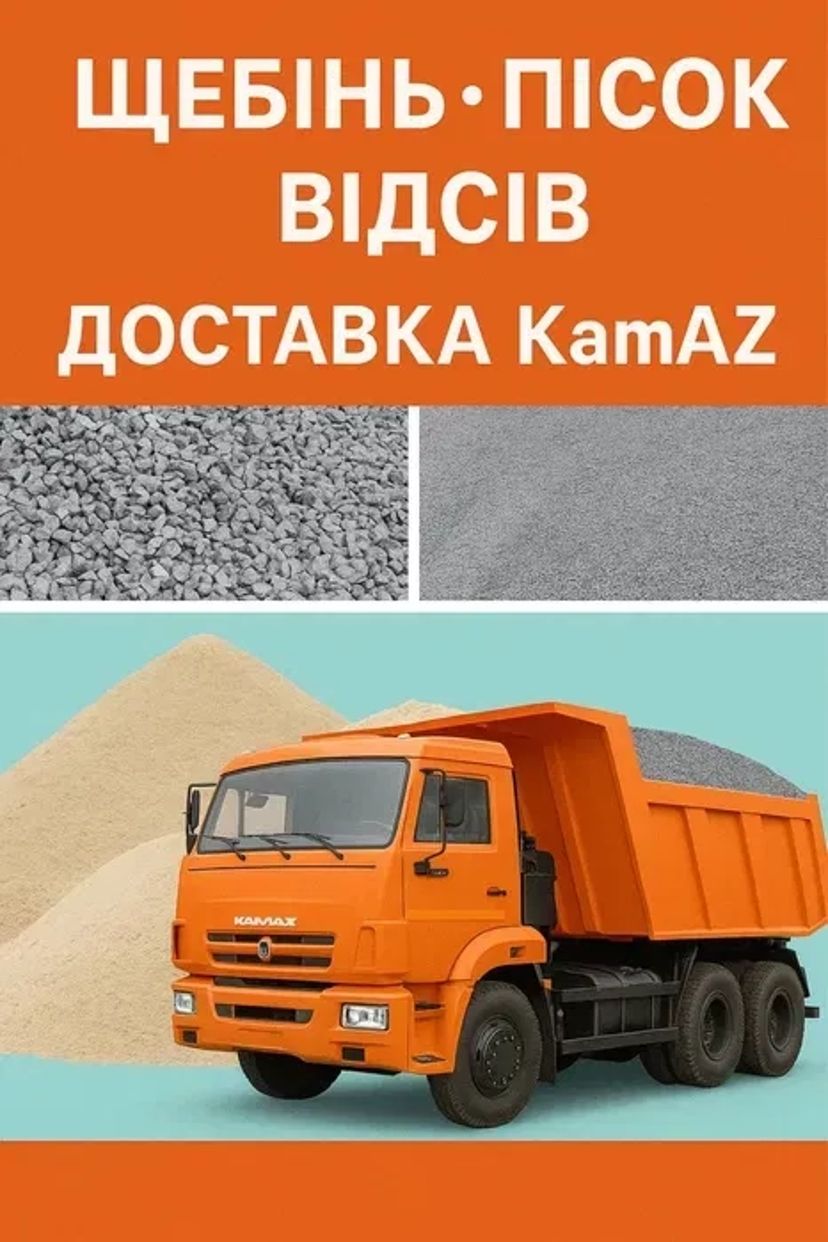 Щебінь, пісок, відсів, шлак