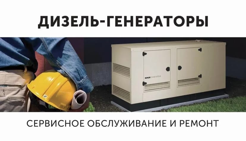 Дизельні генератори. Сервісне обслуговування та ремонт