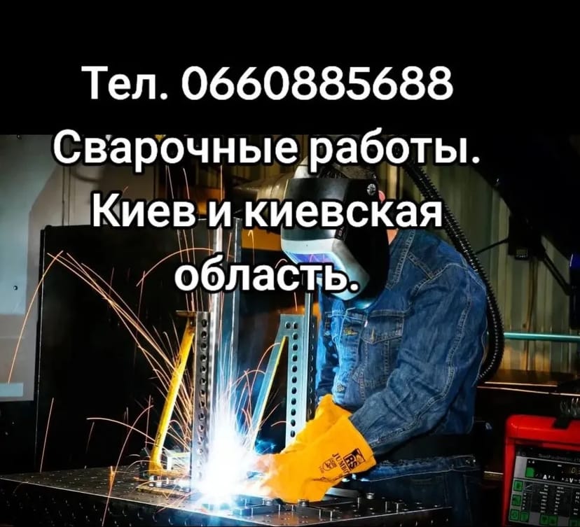 Выполняем сварочные работы любой сложности. Работа по чертежам, по проектам. Также строительные работы. От самых мелких, до масштабных работ. Услуги сварщика.