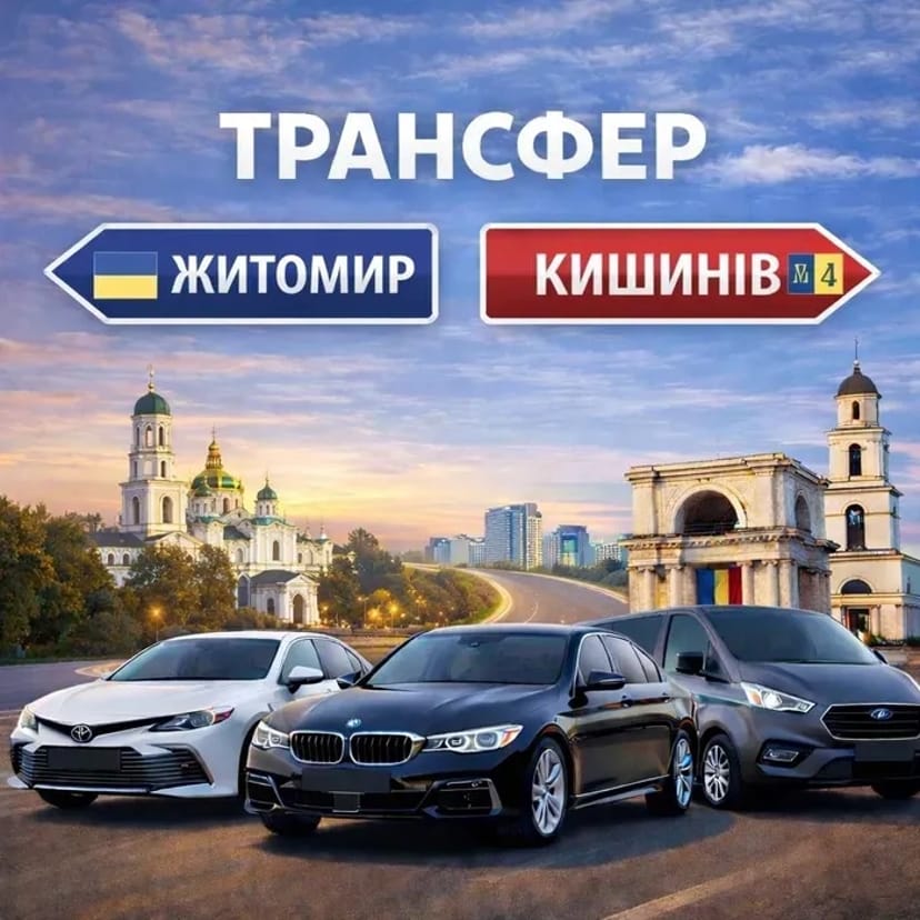 Трансфер Житомир – Кишинів без пересадок | Комфорт, Мінівен