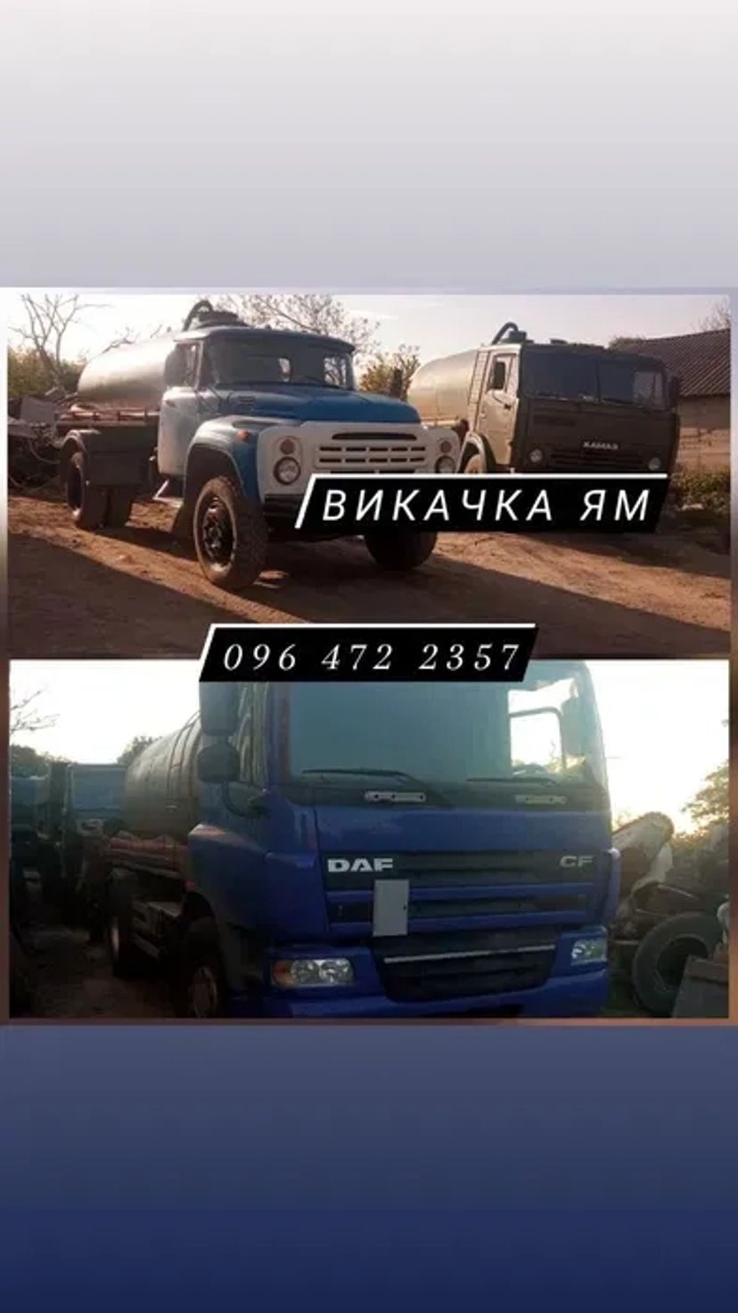 Послуги Асенізатора, викачка ям , ЗІЛ 5 кубів, Даф 12 кубів