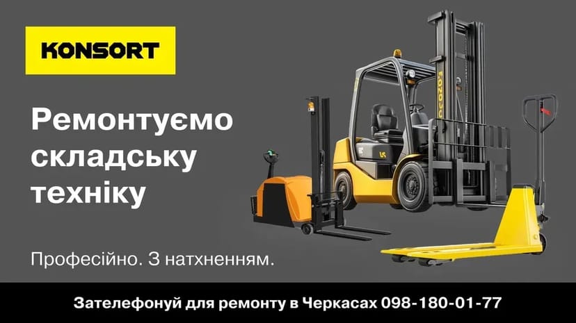 Ремонт Рокли Штабелери Навантажувачи