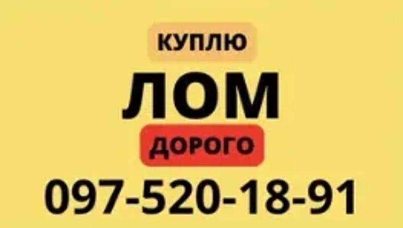 Дорого куплю металлолом. Звоните нам