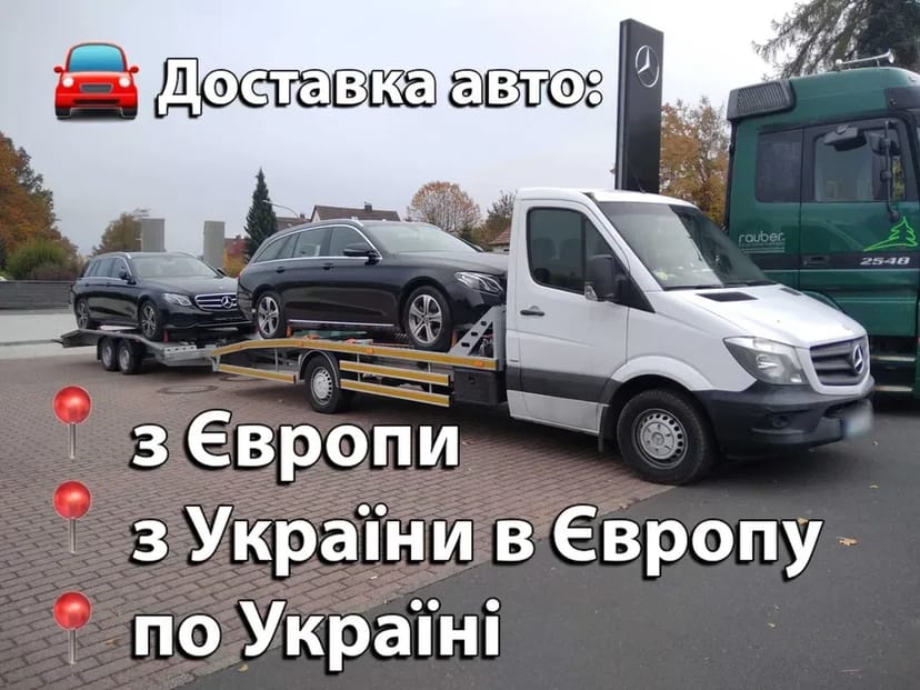 Доставка машин з Європи, в Європу, по Україні | Італія, Франція, порт