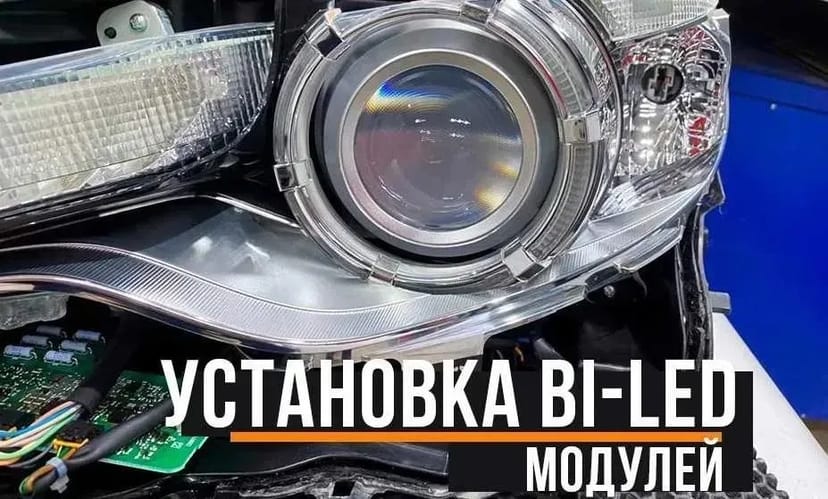 Установка bi led би лед линз AMS. Brookland
