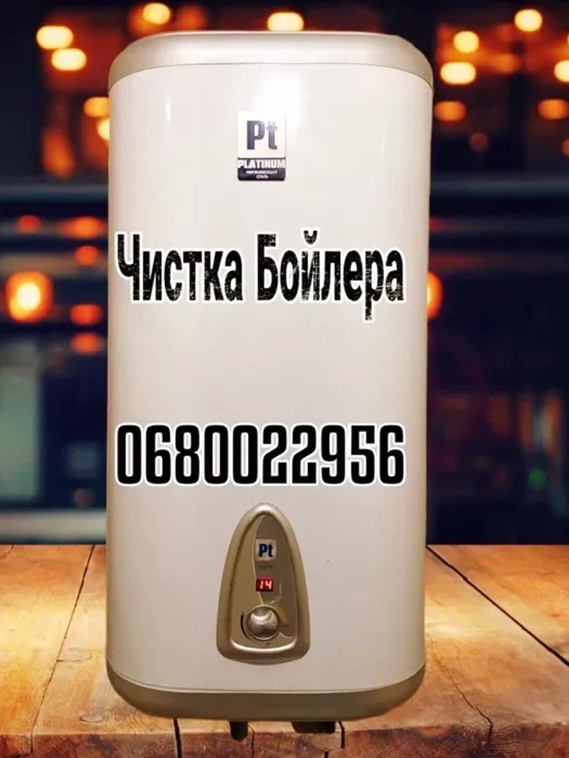 Ремонт бойлера і чистка. Найкраща ціна, телефонуйте!