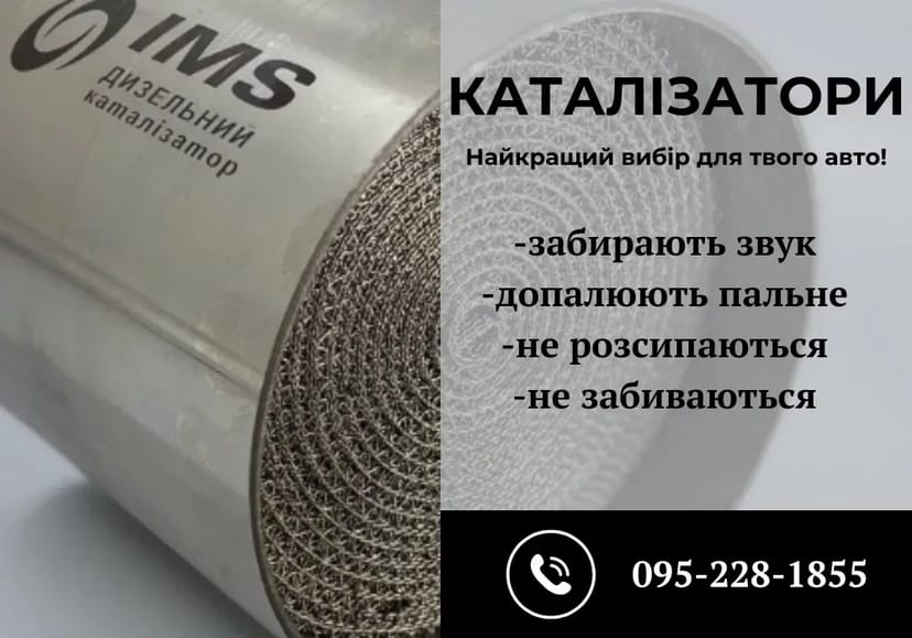 Виготовлення каталізаторів, спортивні, штатні, дизельні, ваші розміри