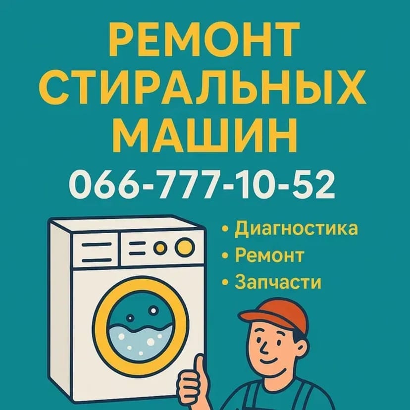 Ремонт пральних машин без посередників!