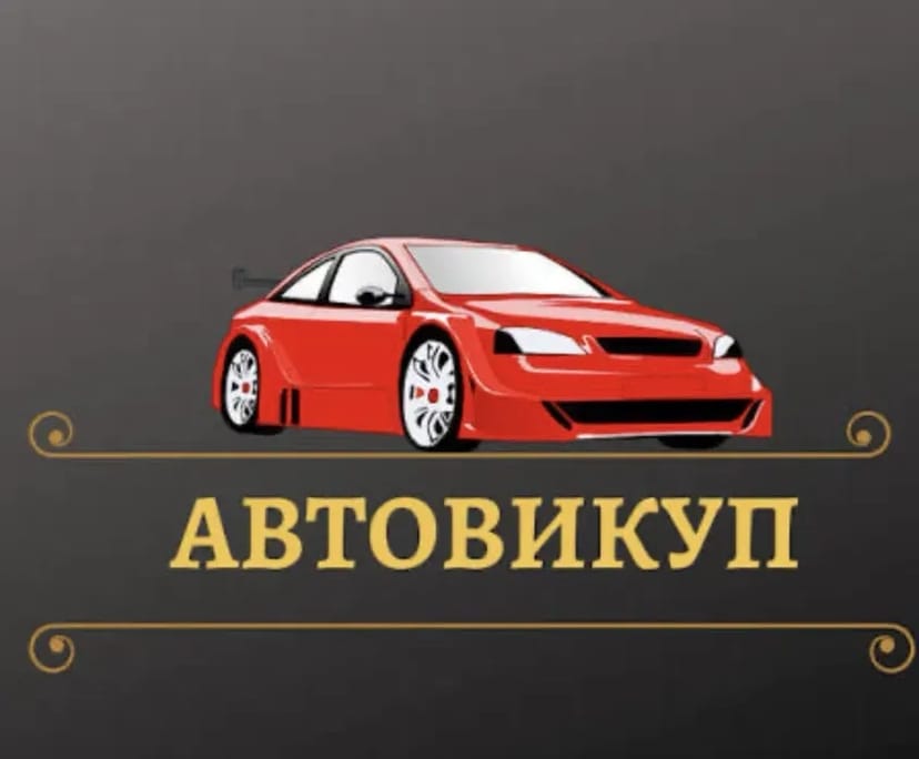 Авто викуп,викуп Авто