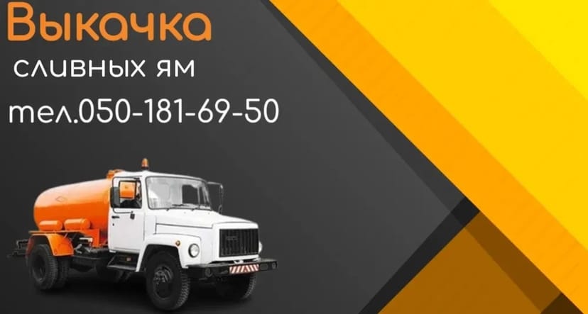 Викачування зливних ям. Асенізатор. Послуги.