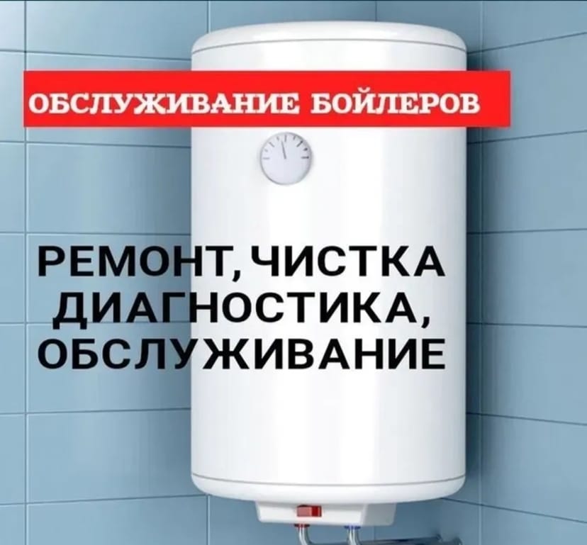 Ремонт Чистка Бойлерів в будь-який час Терміново і недорого