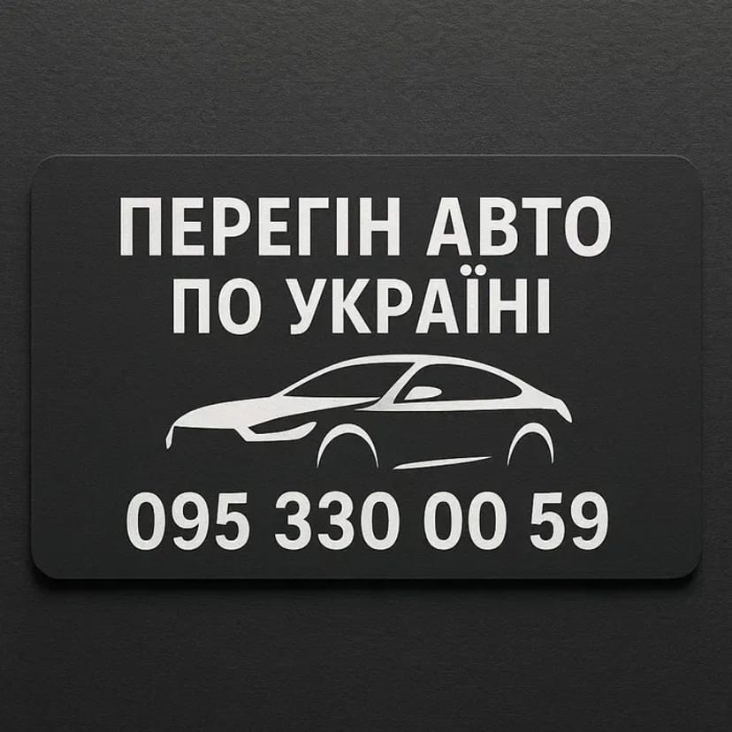 Професійний перегін авто по всій Україні!
