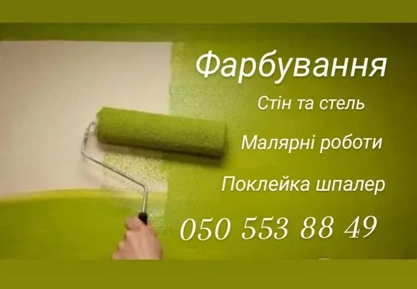 Професійна Покраска Стін, Стель та Поклейка Шпалер. Якісний Ремонт Без Зайвих Клопотів!