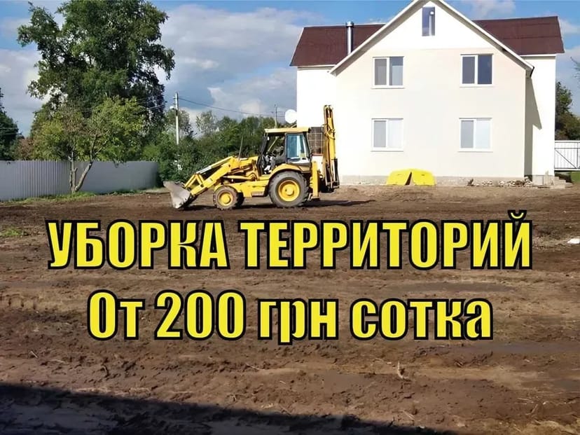 ПРИБИРАННЯ Територій від 200 грн сотка СПИЛ ДЕРЕВ, Розчищення ділянок