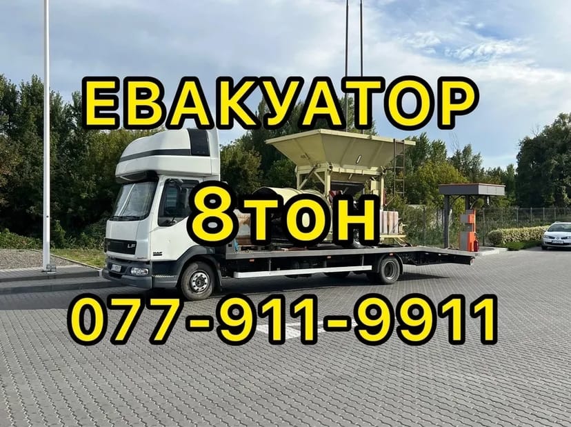 Евакуатор 8т + 4т Пирятин, Лубни, Хорол, Миргород, Яготин, Прилуки