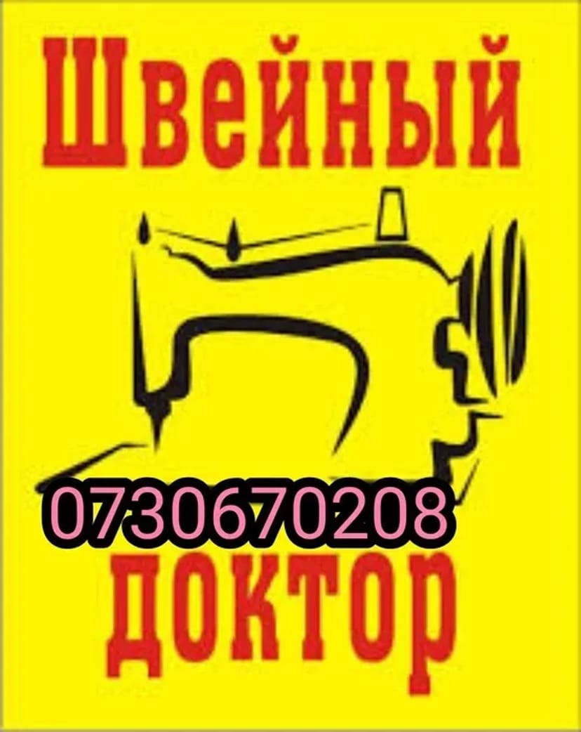 Ремонт швейных машин, оверлока, вышивальных машин, мастер наладчик швейных машин
