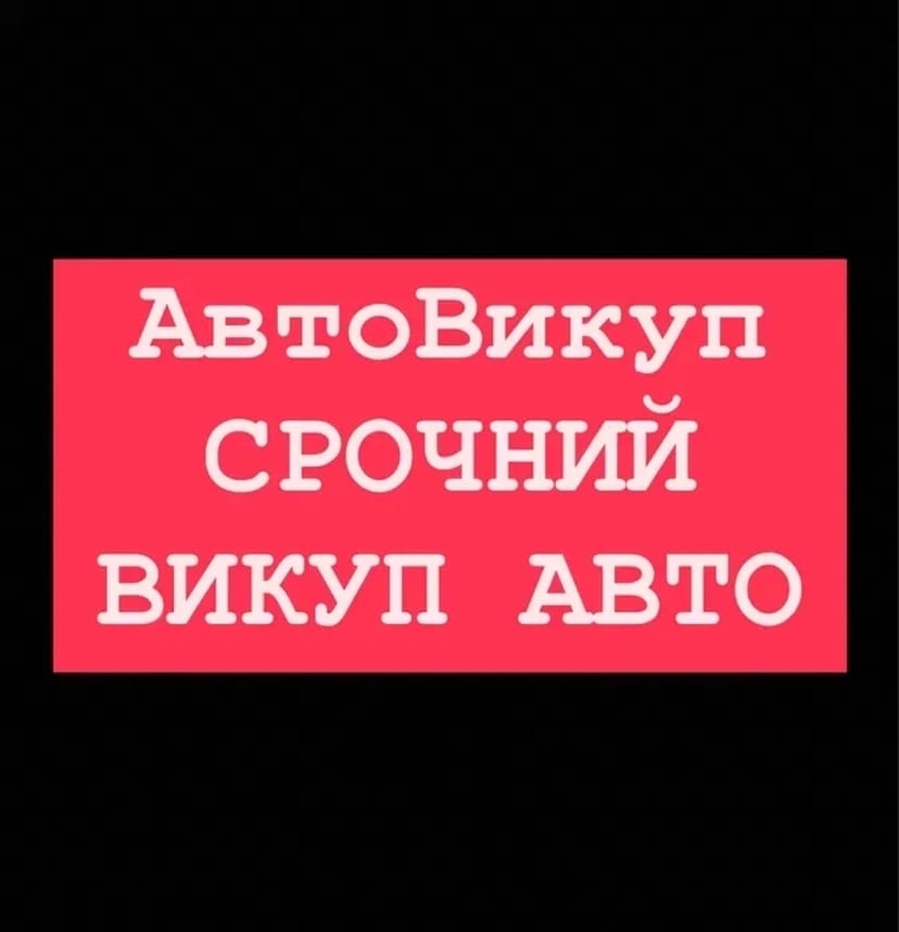 АВТОВИКУП 24/7: Швидкий викуп авто (цілі, биті, нові, старі) у будь-якому стані.