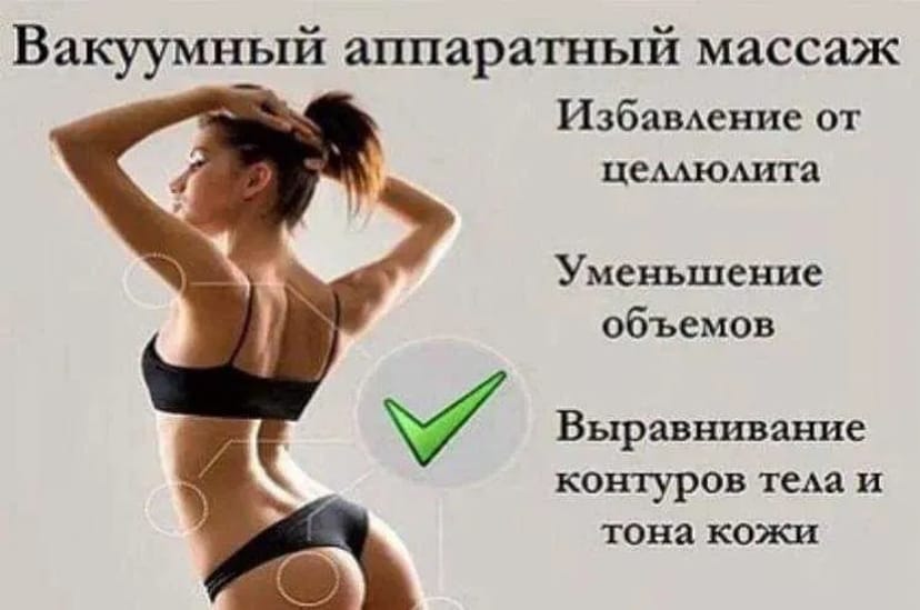 Антицелюлітний масаж, Кавітація, РФ-ЛІФТИНГ, Пресотерапія