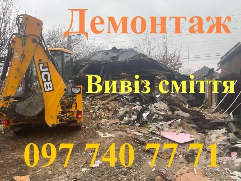 Демонтаж, вивіз будівельного сміття . Вивіз любоуго хламу