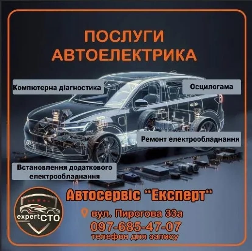 Автоелектрик, Компютерна діагностика, Ремонт електрики